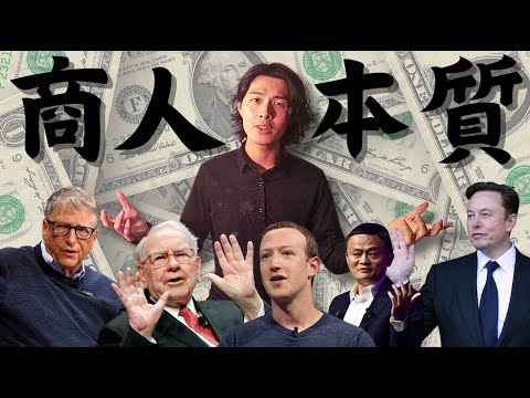 【如何做生意】商人的本質 | 做生意 | 做生意入門 | 小生意 | 做生意賺錢