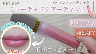 【リップティント】リリミュウミューテッドシアーティントレビュー💋✨高発色でサラッとしたテクスチャーの激かわティント💓おしゃれな見た目も最高です💐