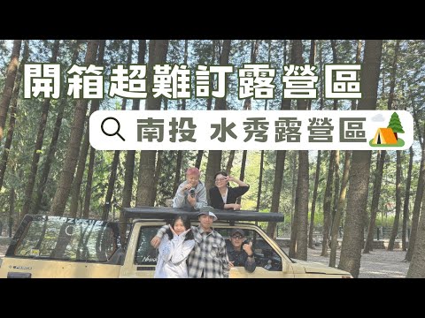 【Camping Vlog#2】開箱超難訂露營區🔥｜水秀露營區｜中部露營區推薦｜油喬治