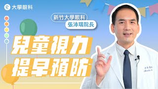 新竹 #大學眼科 張沛瑞院長告訴你連假更快樂的小秘密！？