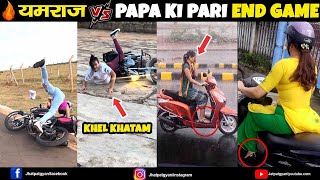 यमराज  V/S PAPA KI PARI IS BACK |  Papa Ki Pari nikli Scooty leke | Papa ki Pari Naale me Giri 😈