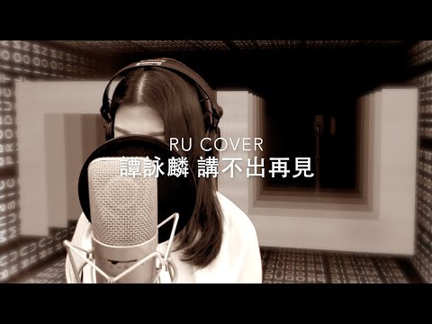 譚詠麟｜講不出再見 Alan Tam (cover by RU)