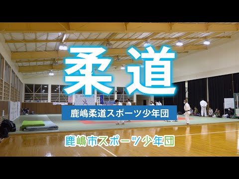 鹿嶋市スポーツ少年団紹介【柔道】