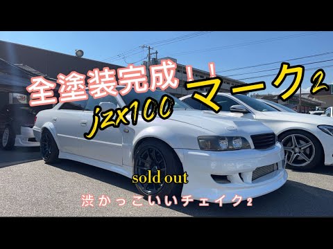 jzx100マーク2全塗装35万円でしてもらいました。マークIIでフロントはチェイサー1jサウンド