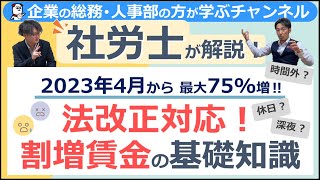 法改正対応！割増賃金の基礎知識