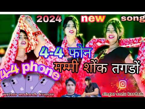 4-4 फोन मम्मी शोंक तगडों//4-4 phone mammi shonk tagdo !! 2024 New viral song || singer_sonu_ kardam