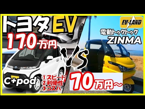 【トヨタEV】C+pod vs 電動トゥクトゥクZINMA