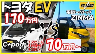 【トヨタEV】C+pod vs 電動トゥクトゥクZINMA