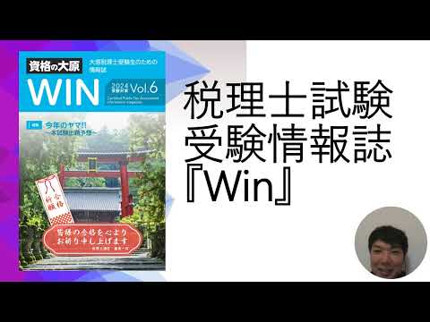 税理士試験受験情報誌Win