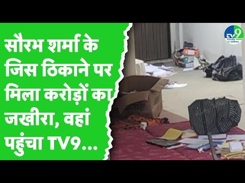 Bhopal Saurabh Sharma के ठिकानों पर पहुंची TV9 की टीम, देखिए Ground Zero Report