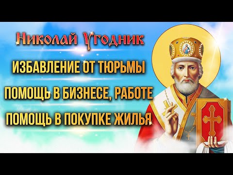 Избавление от тюрьмы; Помощь в бизнесе, работе: Помощь в покупке жилья. Факты помощи