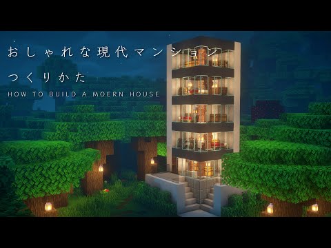 【マインクラフト建築】すごく現代風なモダンマンションの作り方【作り方講座】