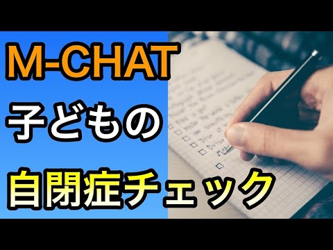 自宅でできる乳幼児期自閉症チェックリスト（M-CHAT）の使い方を解説