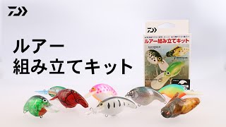 ルアー組み立てキット｜作って釣ろう！　組み立て式ルアーキット！