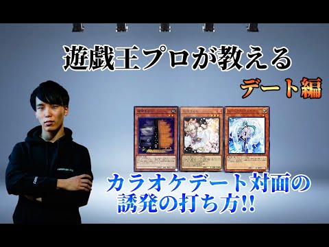 遊戯王プロが教える カラオケデート対面の誘発の打ち方!! 誘発2枚持ちでも...