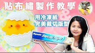 雪小板【不織布貼布繡作法教學】／使用冷凍紙當版型裁切超完美！How to make felt appliqué with freezer paper to cut perfectly!!