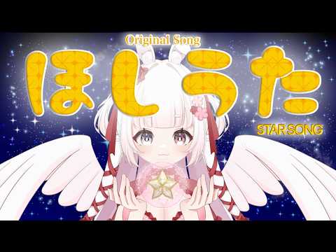 【オリジナル楽曲】　ほしうた　/   ゆめもも