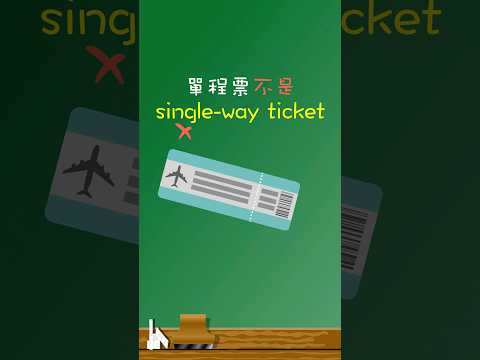 「單程票」不是「single-way ticket」✈️