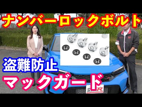 マックガード社製ホンダ純正ナンバーロックボルト