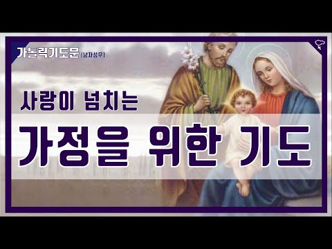 [가톨릭 기도문] 사랑이 넘치는 가정을 위한 기도