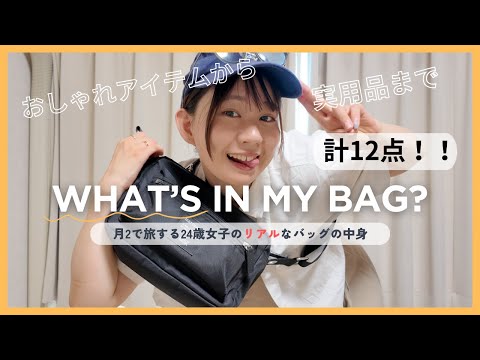 04 What's in my bag👜【月2で旅行に行く24歳女子の旅行に行く時のリアルな持ち物12個！🫢】 #女子旅 #旅行 #バッグ #持ち物 #バッグの中身