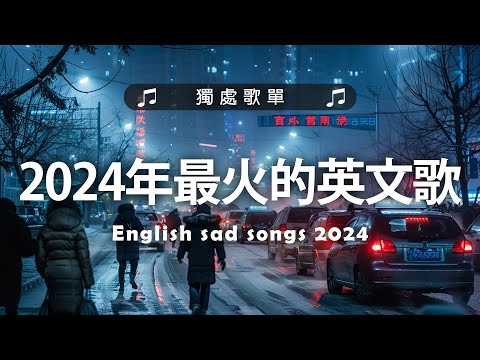 2024年最火的英文歌曲《Dusk Till Dawn》《 At My Worst》等｜超好聽的英文歌｜超好聽中文｜英文歌曲 (精心挑選) 2024最近很火的英文歌 #很火的英文歌