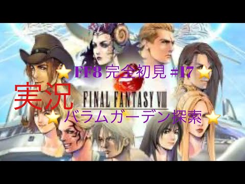 【FF8】実況 #17　F.H.～バラムタウン　【初見プレイ】