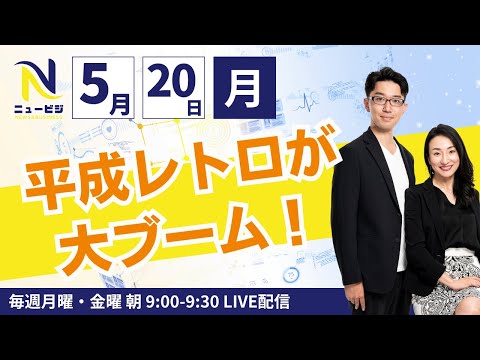 5月20日（月）9:00【ニュービジ第14回】平成レトロが大ブーム！