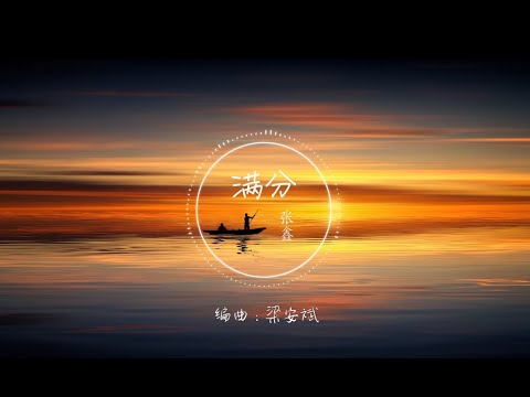 【满分】张鑫 - 最新歌曲 高音质LRC歌词（如果我换上艳丽的衣衫，是否能掩饰住廉价的悲伤感。） |  New Chinese Songs in October 2021