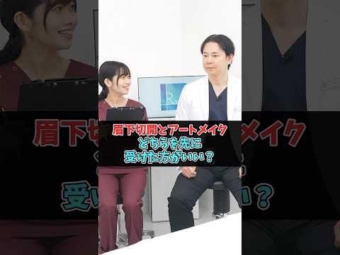 眉下切開とアートメイクのどちらを先に受けるべき？ #美容整形 #眉下切開 #アートメイク