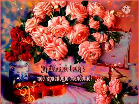 Прекрасного настроения и душевного тепла! 💐💐💐 Добрый вечер! 🎇🎇🎇