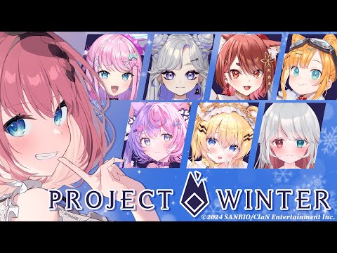 【 #ProjectWinter 】裏切者を探せ！雪山人狼大型コラボ🐺✨【 #音門るき 視点 / #VEE 】