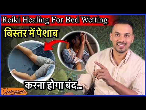 Reiki healing for Bed Wetting, बिस्तर मे पेशाब करना होगा बंद॥ By Dhairyawan