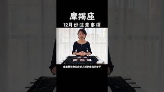 塔罗牌测试 十二星座，摩羯座12月份注意事项及星座运势 #塔罗测试  #星座命理  #摩羯座