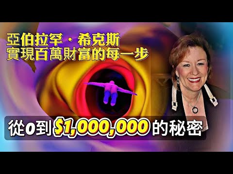 如何逐步顯化百萬美元！ ~ 亞伯拉罕‧希克斯 2023