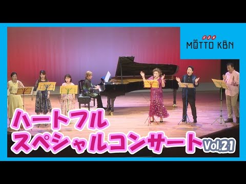 ハートフルスペシャルコンサートVol.21