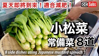 8 Easy Reserve Vegetables with Komatsuna / Ketogenic Diet Cooking