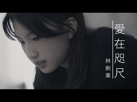 愛在咫尺 MV - 林劍業@ETERNITY