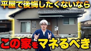 【ルームツアー】一生後悔しない！こだわり抜かれた平家での家づくり最強ポイントを創業157年の7代目社長が解説！【注文住宅】