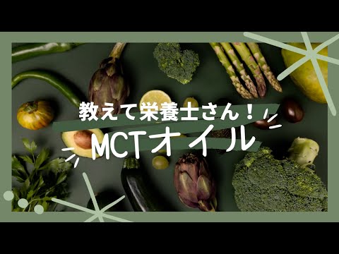 教えて栄養士さん！～MCTオイル～