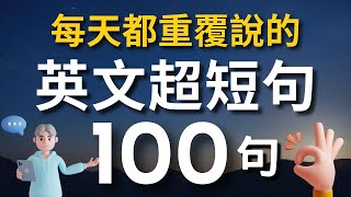 【老外從小也這樣學】天天用英語迷你短句100句（中文➜ 常速➜較慢速➜ 常速）學會用最精簡的字句，說出一口流利的地道英文！【1小時循環沉浸式英語聽力練習】收藏永久有用｜零基礎學英語｜睡覺學英語