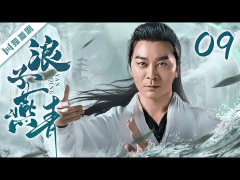 【FULL】浪子燕青 EP09（吴樾、宁静、侯勇、王绘春、于娜） #kungfu #功夫