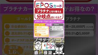 【エポスカード】プラチナに切り替える分岐点はいくら？　【EPOSクレカ】徹底検証！エポスプラチナカードを使ってみた！#shorts