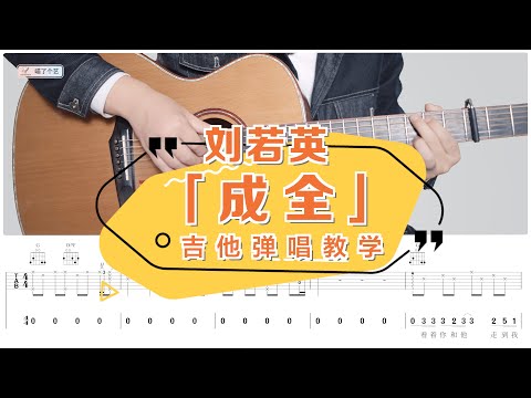 【喵了個藝】劉若英《成全》吉他彈唱教學教程 | 附譜TAB | Guitar tutorial |