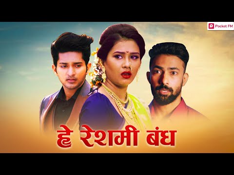 हे रेशमी बंध - Promo | He Reshmi Bandh | Pocket FM Marathi | Heart Touching Love Story