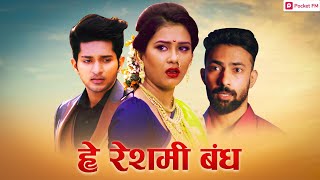 हे रेशमी बंध - Promo | He Reshmi Bandh | Pocket FM Marathi | Heart Touching Love Story