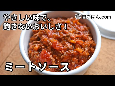 やさしい味わいのミートソースの作り方／冷凍可・自家製ならではの美味しさ