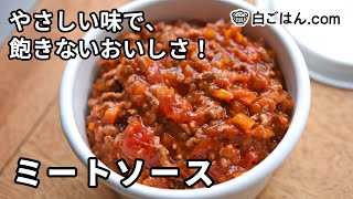 やさしい味わいのミートソースの作り方／冷凍可・自家製ならではの美味しさ