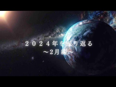 【ニュース振り返り】２０２４年の日本の出来事を振り返る ～2月編～　2024年もあと少し！一年の出来事を振り返るための動画になります。今回は2月編です。