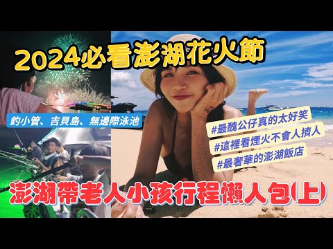 澎湖4天3夜大冒險懶人包(上)！花火節🎆、海上活動、在地美食全收錄 | 入住了澎湖4星級飯店 窗戶還壞掉(?) 帶老人小孩夢幻行程這樣排 夜釣小管還有這個秘訣😳 吉貝這個醜公仔必須看 其實真的可愛啦😍